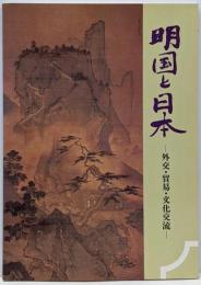 明国と日本 : 外交・貿易・文化交流