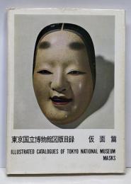 東京国立博物館図版目録 仮面篇