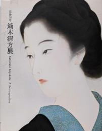 鏑木清方展 : 没後50年