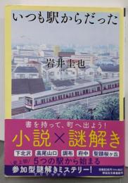 いつも駅からだった(祥伝社文庫い３６－２) (祥伝社文庫 い36-2)
