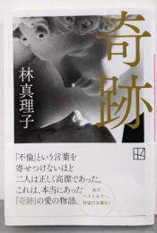 奇跡 (講談社文庫 は 26-18)