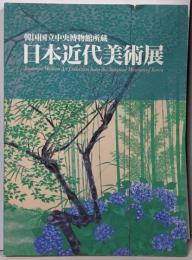 韓国国立中央博物館所蔵  日本近代美術展