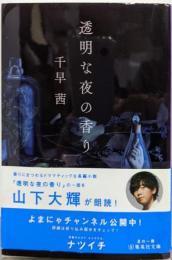 透明な夜の香り (集英社文庫)