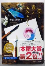 赤と青とエスキース (PHP文芸文庫)