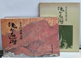 流々遍歴: 丸木位里画文集
