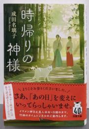 時帰りの神様 (双葉文庫 な 53-01)