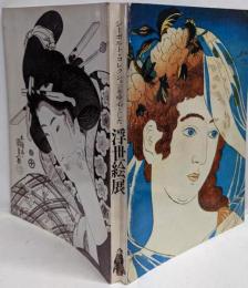 浮世絵展 : オランダ国立ライデン民族学博物館所蔵シーボルト・コレクションを中心とした