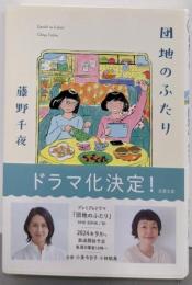 団地のふたり (双葉文庫 ふ 22-05)