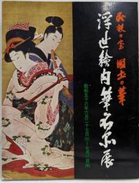 浮世絵肉筆名品展