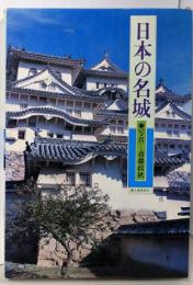 日本の名城