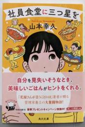 社員食堂に三つ星を (角川文庫)