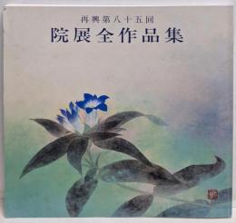 再興第85回　院展全作品集