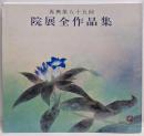 再興第85回　院展全作品集