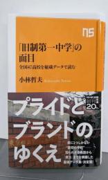 「旧制第一中学」の面目 :全国47高校を秘蔵データで読む<NHK出版新書>