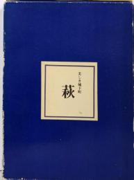 萩 : 美しき城下町