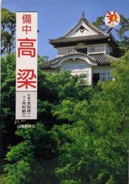 備中高梁 (山陽サンブックス)