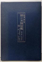 山崎通郡山宿椿之本陣宿帳 : 元禄九年～明治三年