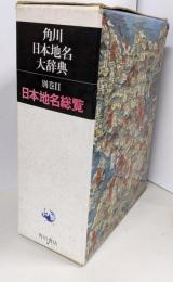 角川日本地名大辞典 別巻 2 (日本地名総覧)