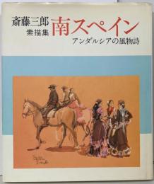 南スペイン : アンダルシアの風物詩 斎藤三郎素描集