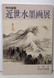 近世水墨画展 : 特別展観