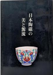 日本陶磁の美と源流 : 第90回特別展<展覧会目録第87号>