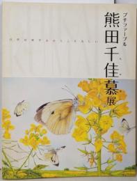 プチファーブル 熊田千佳慕展 自然は愛するからこそ美しい[図録]