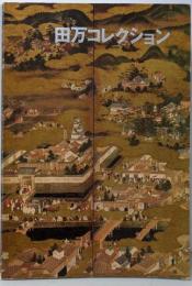 田万コレクション