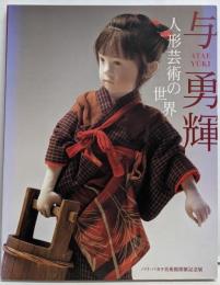 【署名本】与勇輝　人形芸術の世界 パリ・バカラ美術館開催記念展