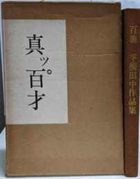 百翁平櫛田中作品集