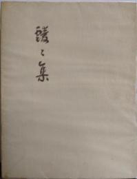 靉々集 第17（昭和43年度展観）