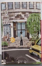 銀座「四宝堂」文房具店 (4) (小学館文庫 う 15-5)