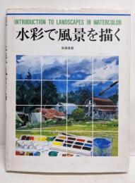 水彩で風景を描く (CULTURE SERIES)