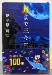 月まで三キロ (新潮文庫)