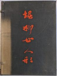 堀柳女人形（限定1000部の内703番）