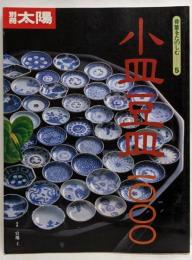 別冊太陽. 骨董をたのしむ5 「小豆皿1000」