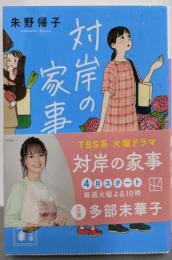 対岸の家事 (講談社文庫 あ 131-3)