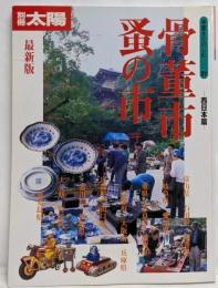 骨董をたのしむ (31) (別冊太陽) 骨董市・蚤の市-西日本編-