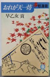 おれが天一坊 怒涛篇 (徳間文庫 430-2)