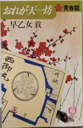 おれが天一坊 青春篇 (徳間文庫 430-1)
