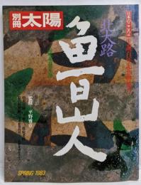 北大路魯山人 : 美味求真の生涯<別冊太陽>