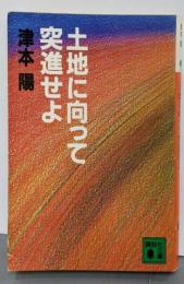土地に向って突進せよ<講談社文庫>