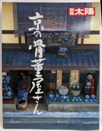 京の骨董屋さん (別冊太陽 日本のこころ 72)