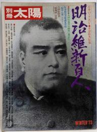 明治維新百人 (別冊太陽 日本のこころ 5)