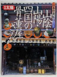 日本骨董紀行 (3) (別冊太陽 日本骨董紀行 3)