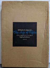 銅版画：佐藤武雄　ギリシャ詩画集：ギリシャ神話1ギリシャの遊人