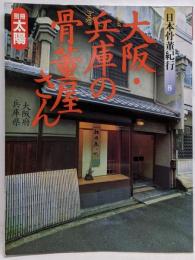 大阪・兵庫の骨董屋さん<別冊太陽>