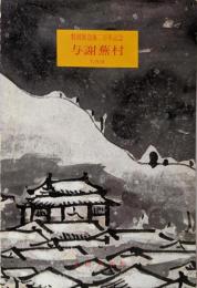 与謝蕪村名作展 : 没後二百年記念 : 特別展