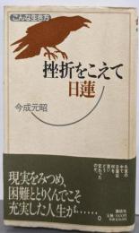 挫折をこえて日蓮<こんな生き方>