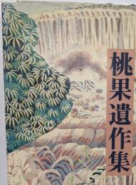 桃果遺作集: 絵更紗