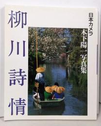 柳川詩情 : 木下陽一写真集